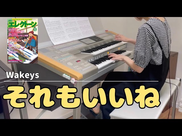 それもいいね/Wakeys エレクトーン演奏 月刊エレクトーン2025年10月号