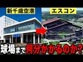 【札幌ドームから解放】新千歳空港からエスコンフィールドHOKKAIDOまで何分かかるのか？