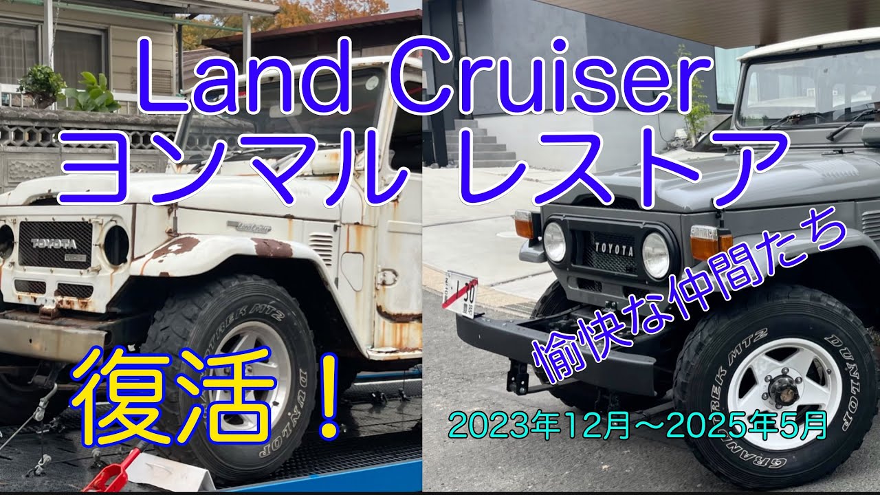 ヨンマルレストア記録