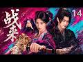 【战来】EP14丨古城怪事频发,软萌少女深陷险境,竟被冷面王爷贴身守护💘#movie #love #kiss #甜宠 #鞠婧祎 #许凯 #王一博 #電影 #精选电视剧 #愛情 #drama #film