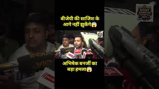 BJP की साजिश के आगे नहीं झुकेंगे अभिषेक बनर्जी का बड़ा हमला | Abhishek Banerjee | BJP opposition