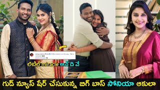Download Lagu Bigg Boss contestant Soniya Akula shares good news | లిటిల్ miracle ఆన్ ది వే | Gup Chup Masthi MP3 Download Lagu Bigg Boss contestant Soniya Akula shares good news | లిటిల్ miracle ఆన్ ది వే | Gup Chup Masthi MP3