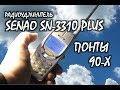 SENAO SN-3310Plus - Капсула времени - реплики и подделки 90-х