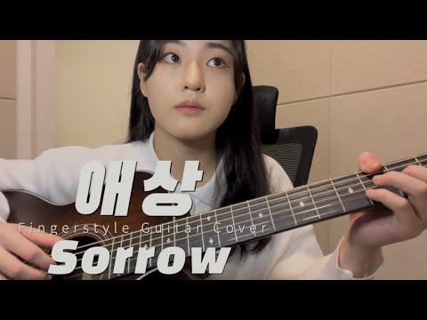 애상 (핑거스타일 기타) - 쿨