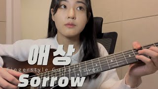 애상 (핑거스타일 기타) - 쿨