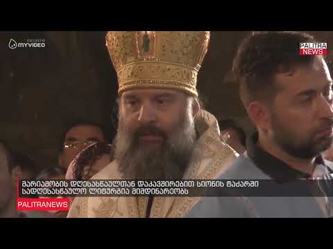 მარიამობის დღესასწაულთან დაკავშირებით სიონის ტაძარში სადღესასწაულო ლიტურგია მიმდინარეობს