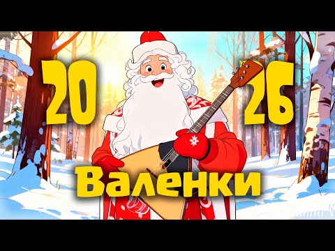 Валенки Новогодние 2026