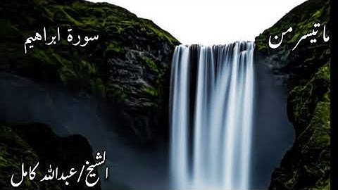 ماتيسر من سورة ابراهيم القارئ الشيخ/عبدالله كامل