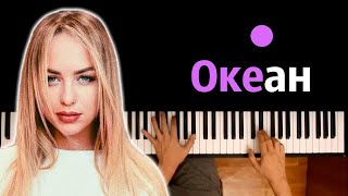 Мари Краймбрери - Океан ● караоке | PIANO_KARAOKE ● ᴴᴰ + НОТЫ & MIDI