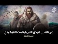 غرينلاند الأرض التي ابتلعت الفايكينغ القصة الكاملة 