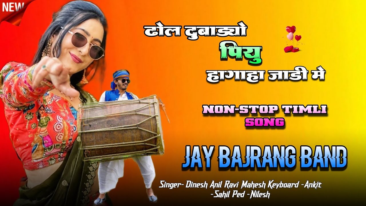 ढोल दुबाड्यो पियु हागाहा जाडी मे .. Jay Bajrang Band.. Non-stop Timli song..👌🔥👆