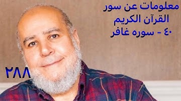 معلومات عن سور القرآن الكريم  ٤٠ - سوره غافر 