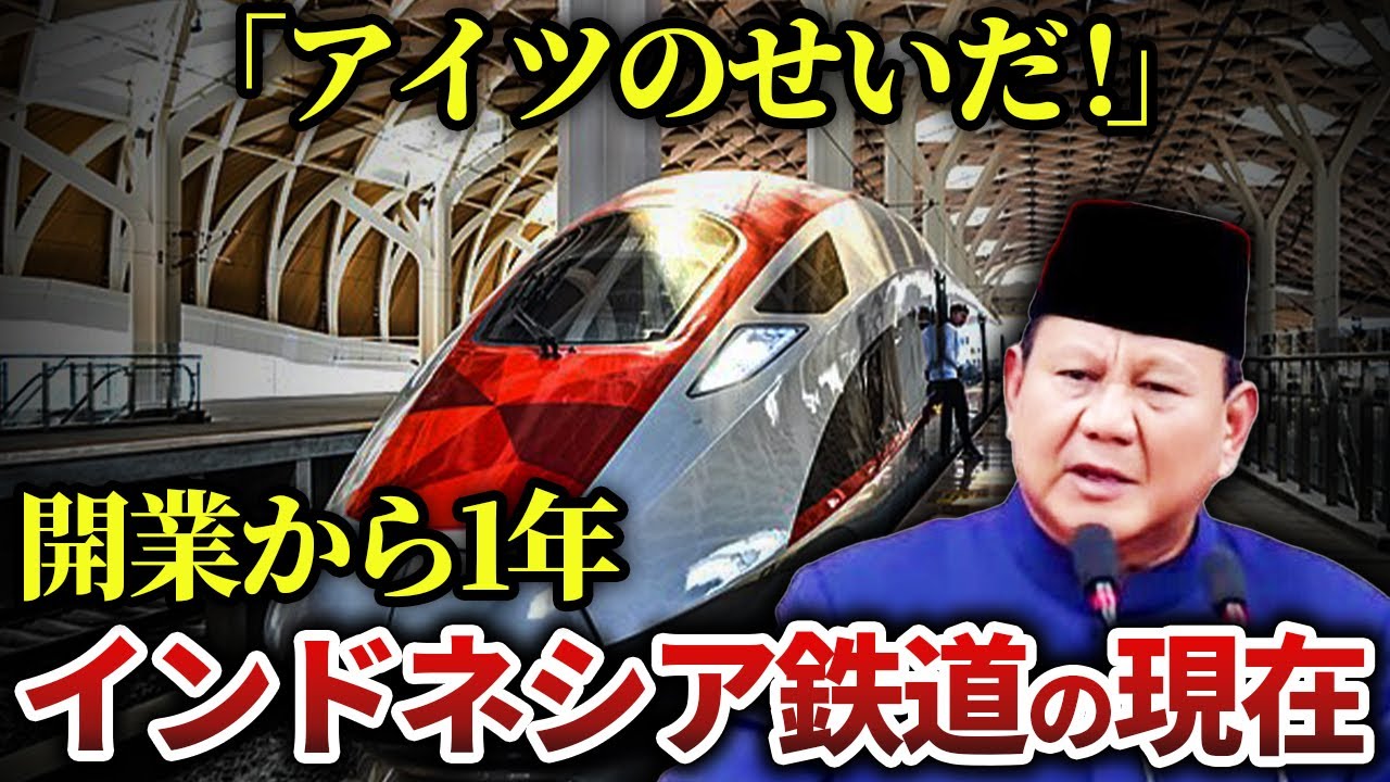 【海外の反応】開業1周年のインドネシア高速鉄道に起こった驚愕の事態とは【ゆっくり解説】