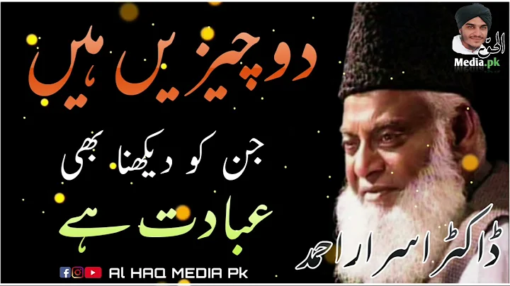 2 Cheezain Jin Ko DEKHNA bhi Ibadat Hai | Dr Israr Ahmed