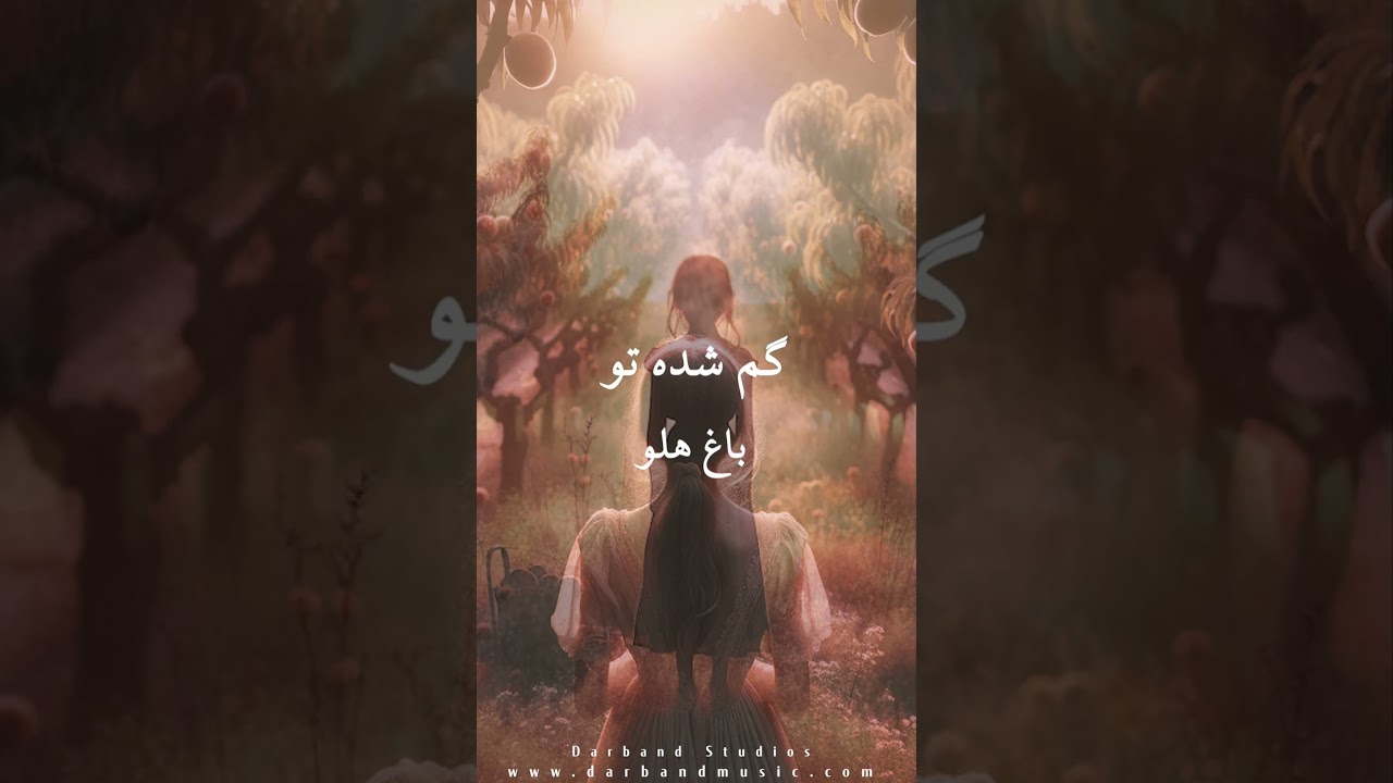 Lost in the Peach Orchard - Darband ft. Mohammad Saleh Ala محمد صالح علا و دربند