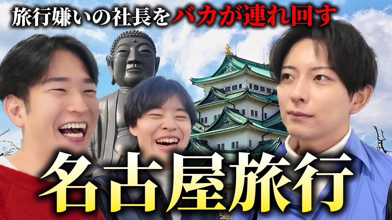 そうだ、社長の金で名古屋行こう！