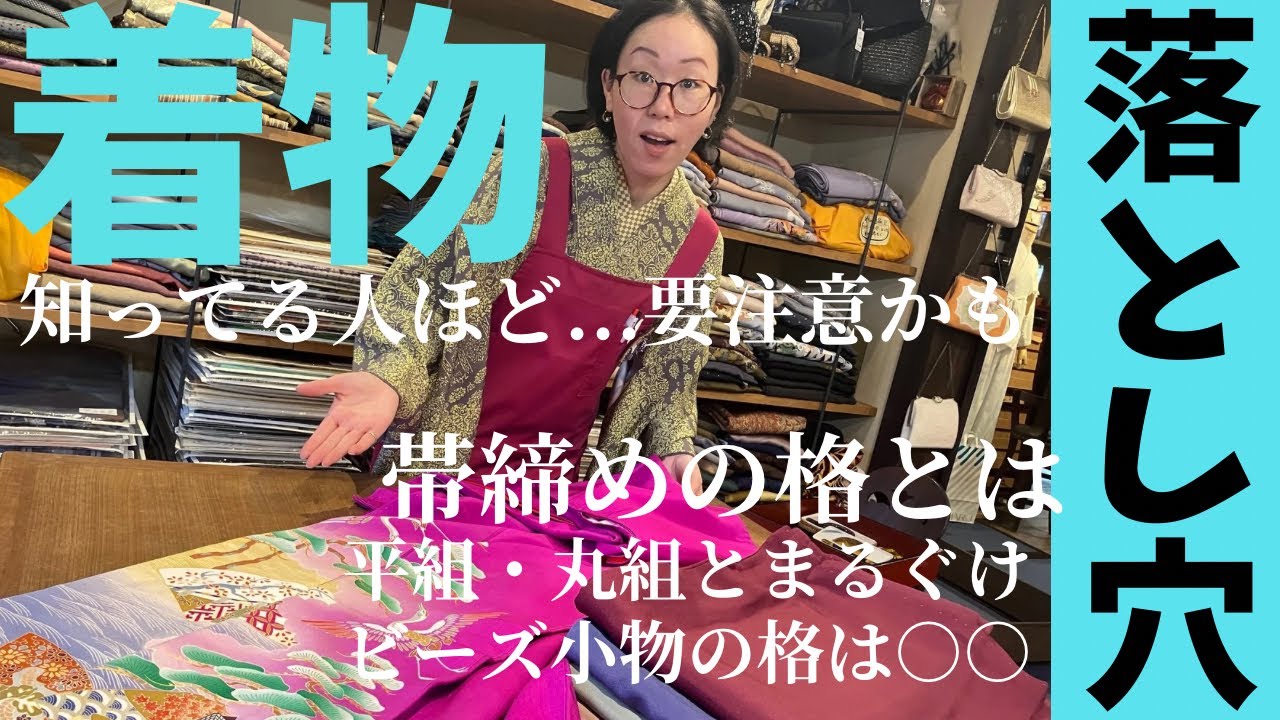 着物の種類【神回👘続編】帯締め選び方平組・丸組の格とは アンティーク色留袖にうっとり #ばーちー京都