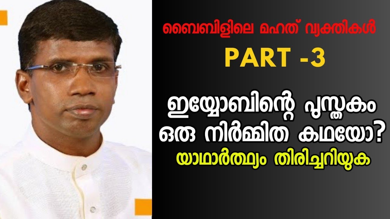 ഇയ്യോബിന്റെ പുസ്തകം ഒരു നിർമ്മിത കഥയോ?യാഥാർത്ഥ്യം തിരിച്ചറിയുക/Pr. Anil Kodithottam |HEAVENLY MANNA