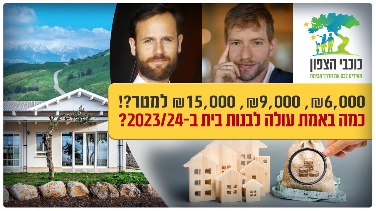 אז כמה באמת עולה לבנות בית פרטי? (עלות בניה למטר ב23/24) צפו עכשיו!!!