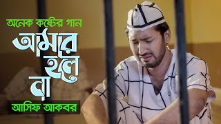 অনেক কষ্টের গান | Amar Hole Na | আমার হলে না । Asif Akbar | Arman Alif | New Bangla Sad Song 2020