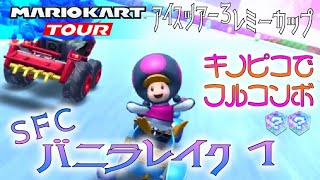 マリオカートツアー SFCバニラレイク1 150cc【フルコンボ】