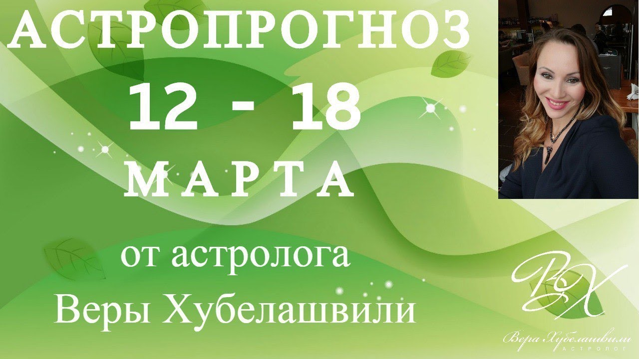 Астролог Вера