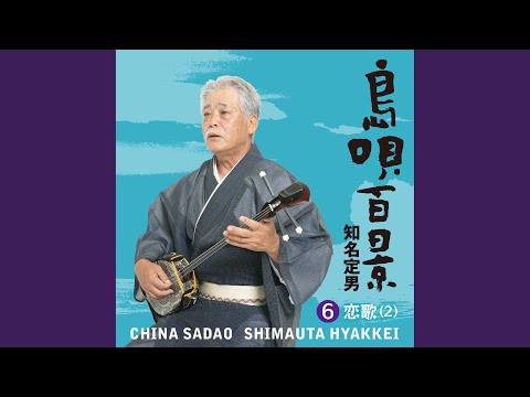 染みなし節