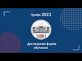 Приём 2022. Часть №6. Договорная форма обучения.