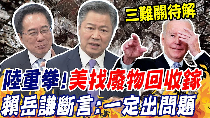 陸反制裁重拳!美急找廢物回收"鎵" 賴岳謙:一定出問題｜中韓較勁超導體誰領先? 蔡正元"突破盲點"開酸 @CtiNews - 天天要聞