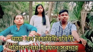 Mayabono Biharini Horini | মায়াবন বিহারিণী হরিণী | রবীন্দ্র সংগীত| Irfan sardar | sutapa bhunia