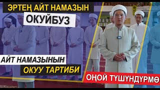 АЙТ НАМАЗЫН ОКУУ ТАРТИБИ // ОҢОЙ ТҮШҮНДҮРМӨ