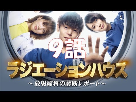 【6分で分かる】ラジエーションハウス9話あらすじ