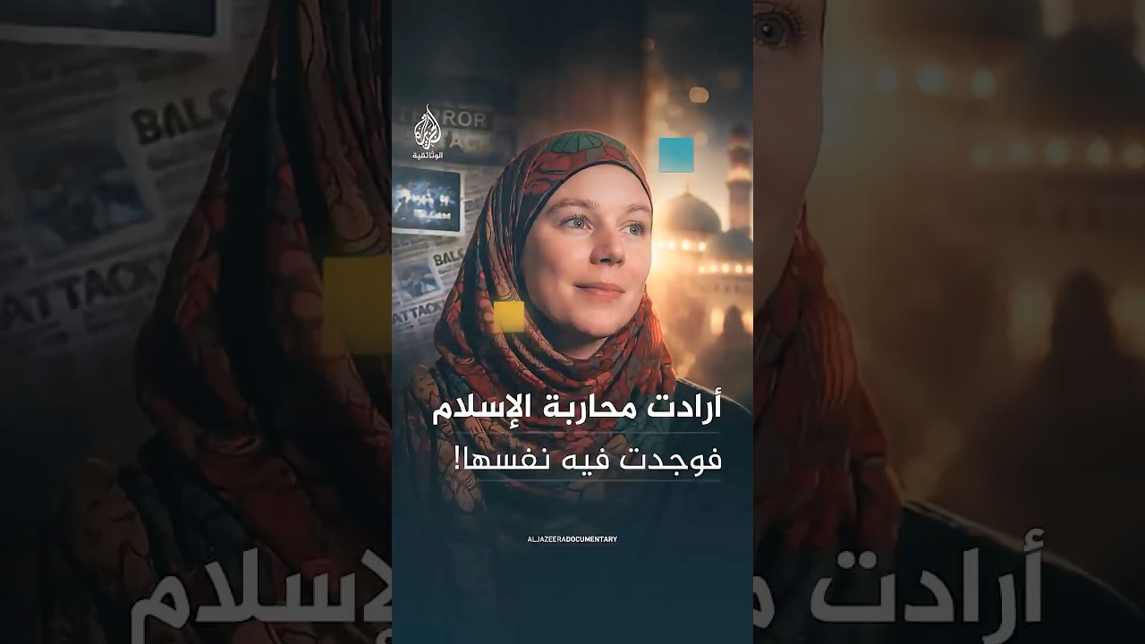 بولين مود طبيبة هولندية دخلت الإسلام بعد عدائها له