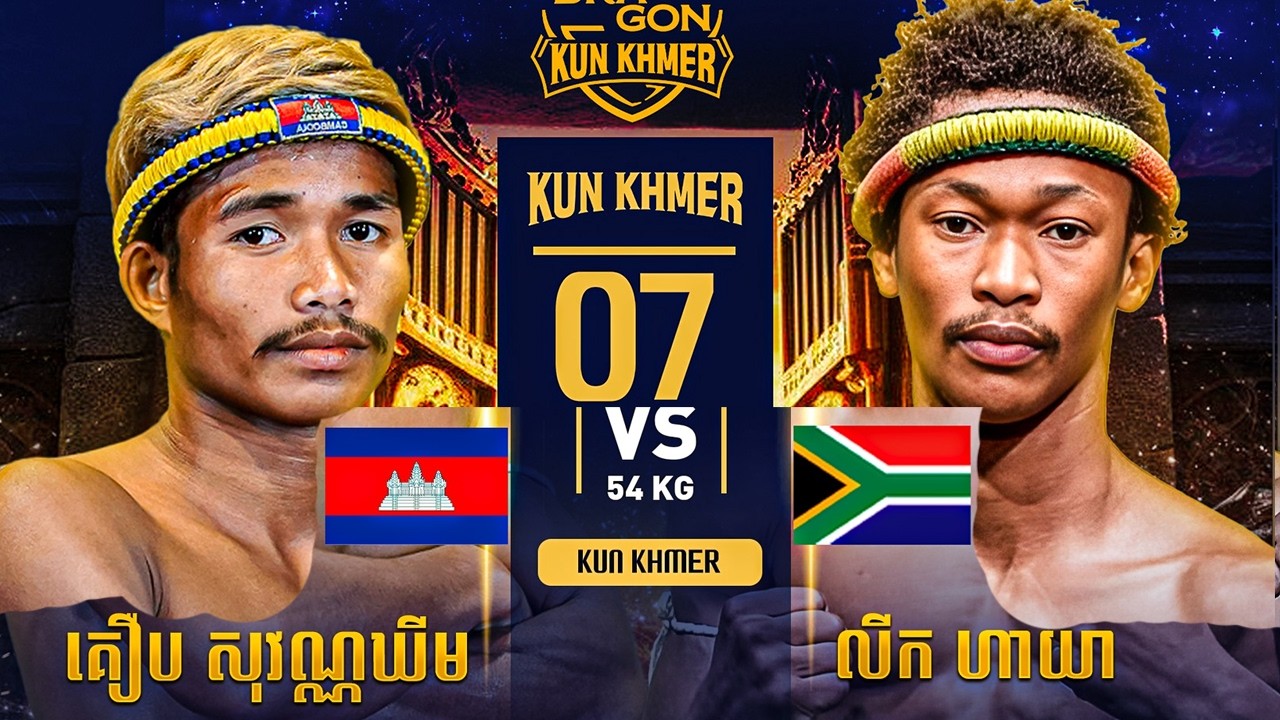 គឿម សុវណ្ណឃីម 🇰🇭 vs 🇿🇦 LIK HAYA ថ្ងៃទី០៧ ខែមីនា ឆ្នាំ២០២៦