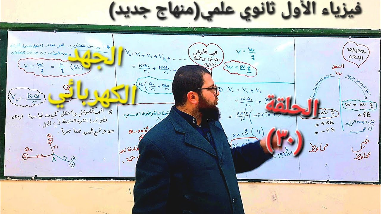 الجهد الكهربائي / فيزياء الأول ثانوي علمي/ الحلقة ٣٠