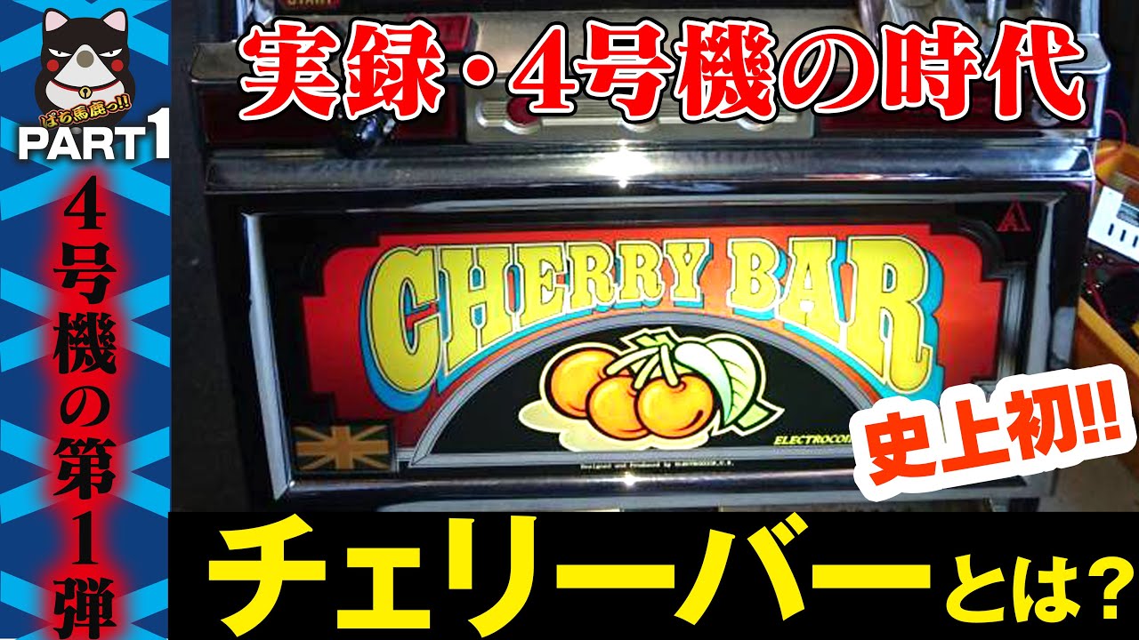 パチスロ実機 4号機 CHERRY BAR パチスロ】実録・4号機の時代! チェリーバー編Part1 - YouTube