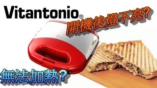 【阿折】Vitantonio 小v 熱壓吐司機故障維修! Sandwich toaster ...