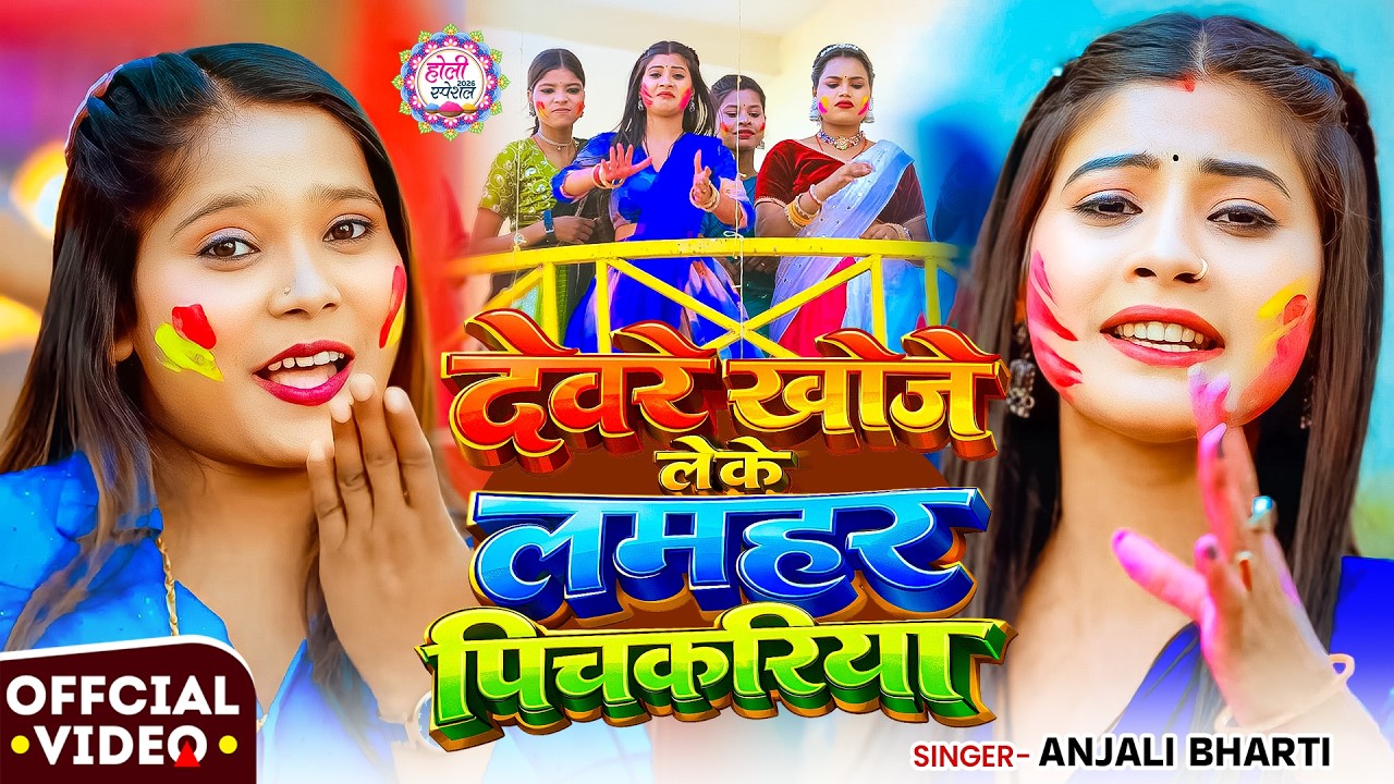 #Video #मगही होली | #Anjali Bharti | देवरे खोजे लेके लमहर पिचकरिया | New #Maghi Holi Song 2026