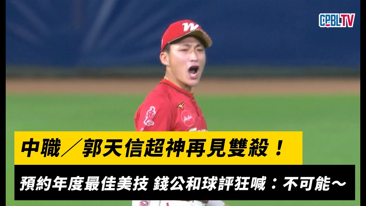 中職/郭天信超神再見雙殺!預約年度最佳美技 錢公和球評狂喊:不可能~|NOWNEWS