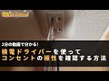 【実演動画】2分の動画で分かる！検電ドライバーを使ったコンセントの極性の調べ方