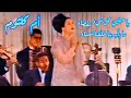 أم كلثوم يا حبيبي كل شيء بقضاء أعظم كوبليه في تاريخ الأغنية العربية