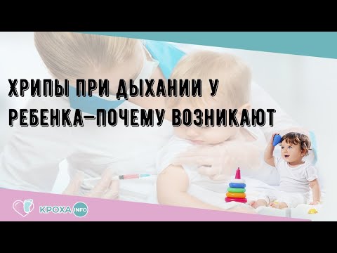 Как прослушать хрипы у ребенка в домашних условиях