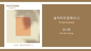 김나영 - 솔직하게 말해서 나 / Kim Na Young - To be honest / 가사