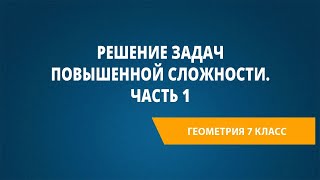 Решение Задач Повышенной Сложности. Часть 1