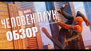 Обзор Человек Паук Spider Man 2018 Без спойлеров Обзор Человек Паук Spider Man 2018 Без спойлеров