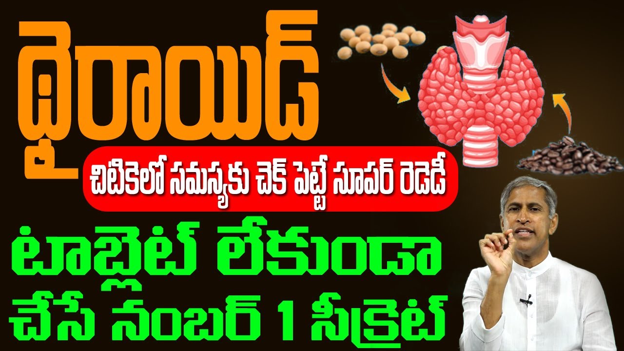 Thyroid Problems | చిటికెలో సమస్యకు చెక్ పెట్టే సూపర్ రెమెడీ !! | Dr Manthena Satyanarayana Raju