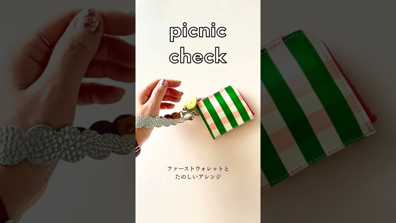 ファーストウォレット・ピクニックチェックとアレンジ #お財布の中身