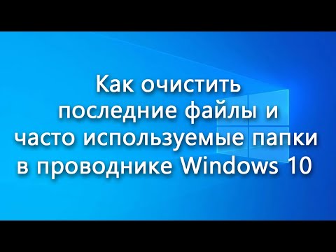 Как очистить последние файлы и часто используемые папки в проводнике Windows 10