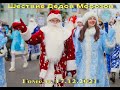 Шествие Дедов Морозов в Гомеле 17.12.2021