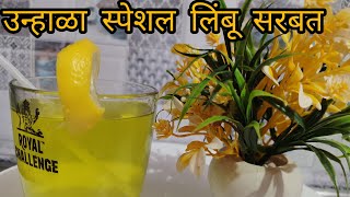 उन्हाळा स्पेशल लिंबू सरबत// Limbusarbat#madhurikhedker #easyrecipe #summerdrink